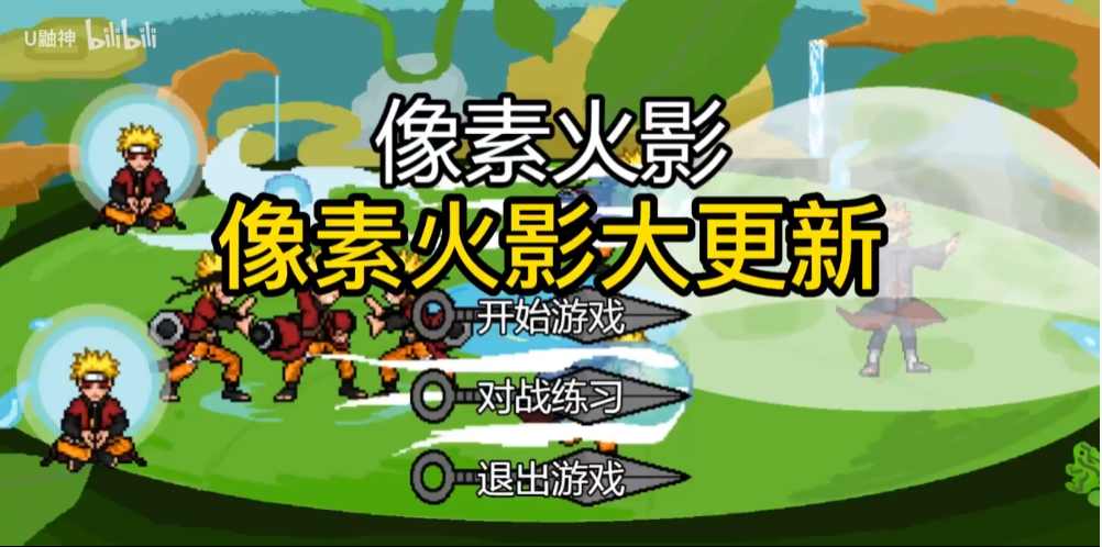 像素火影破解版