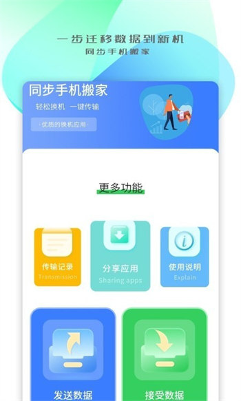 同步搬家传输免费版