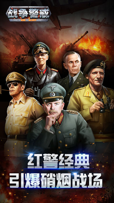 战争警戒免费版