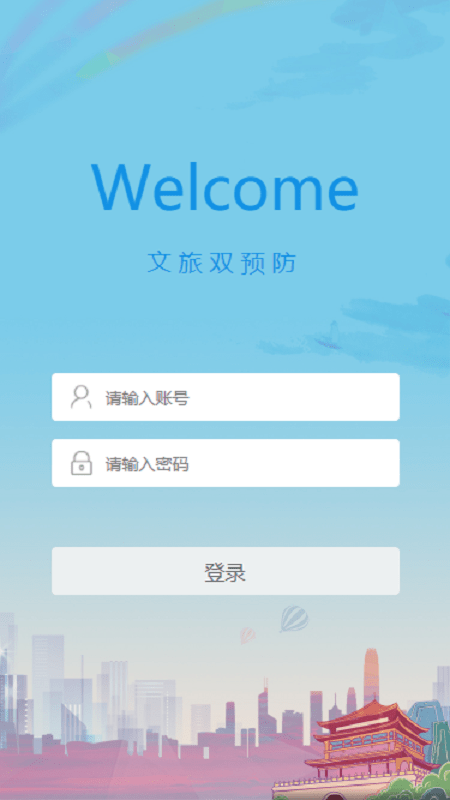 文旅双预防极速版