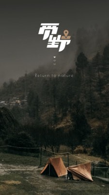 觅野CAMP经典版