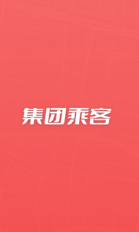 集团乘客破解版
