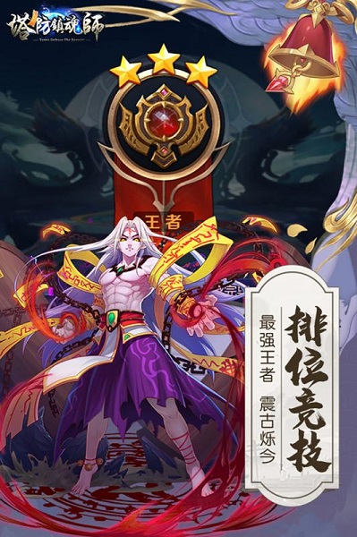 塔防镇魂师极速版