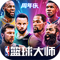 NBA篮球大师破解版