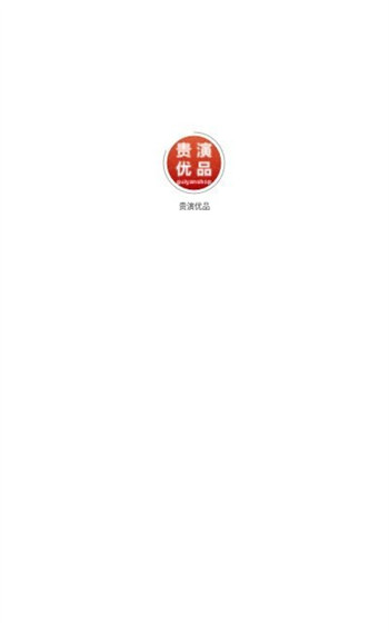 贵演优品经典版