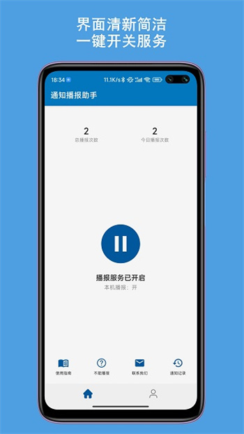 通知播报助手经典版