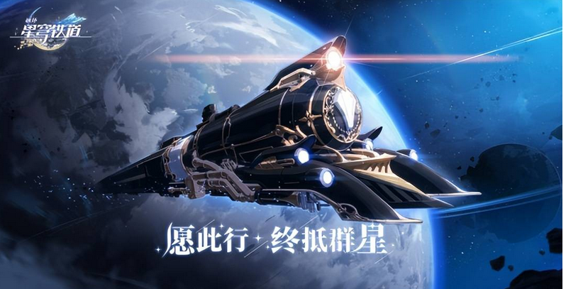 崩坏星穹铁道破解版