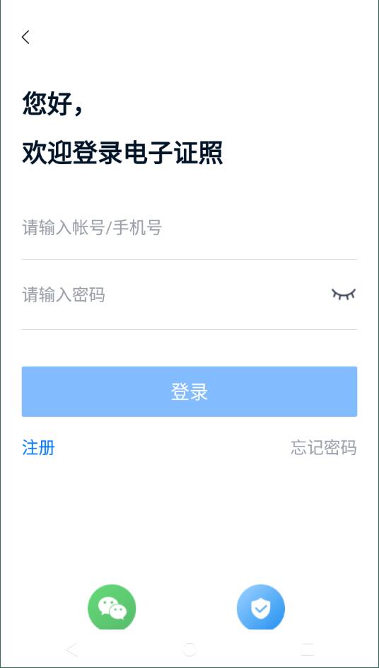 道路运输电子证照安卓版