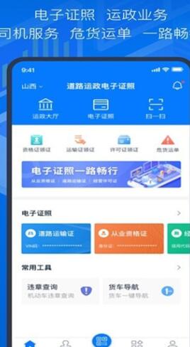 道路运政电子证照山西经典版