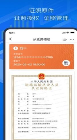 道路运政电子证照山西经典版