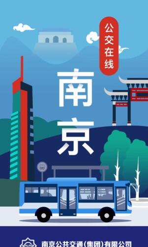 南京公交在线免费版