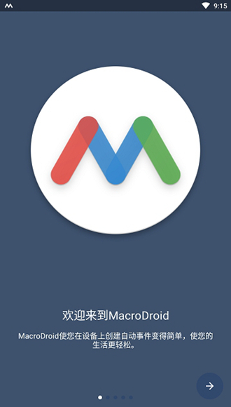 macrodroid中文版