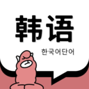韩语单词极速版
