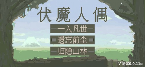 伏魔人偶破解版