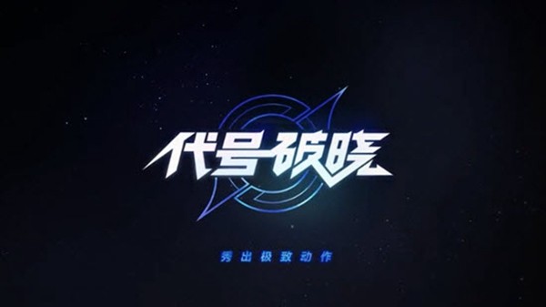 代号破晓安卓版