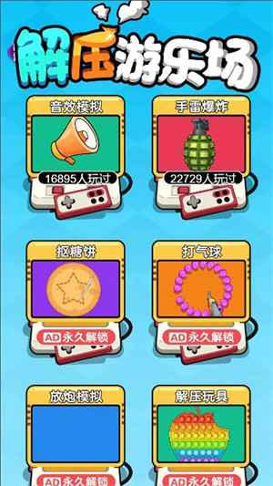 解压游乐场经典版