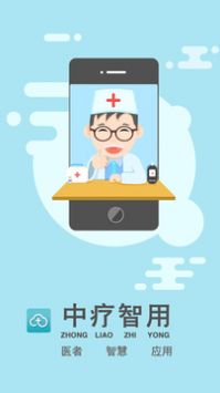 中疗智用极速版