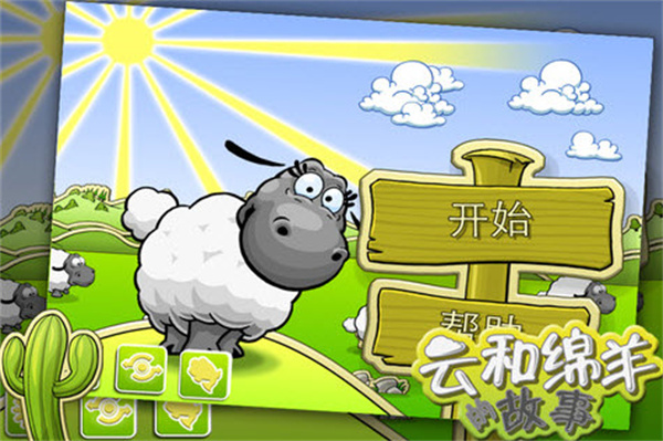 云和绵羊的故事免费版