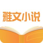 雅文小说免费版