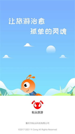 蚁丛旅游官方版