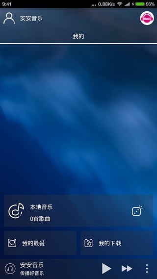 安安音乐免费版