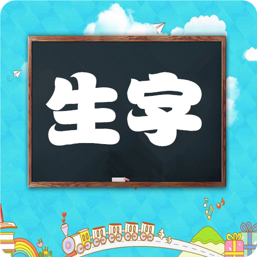 小学语文生字表官方版