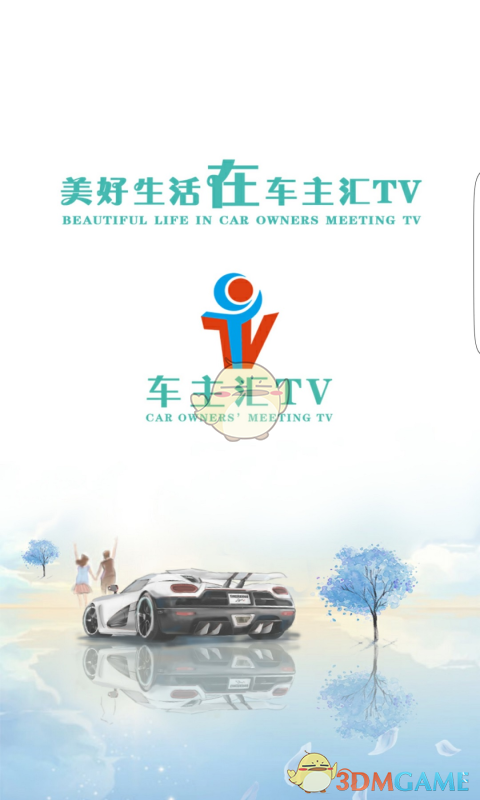 车主汇TV免费版