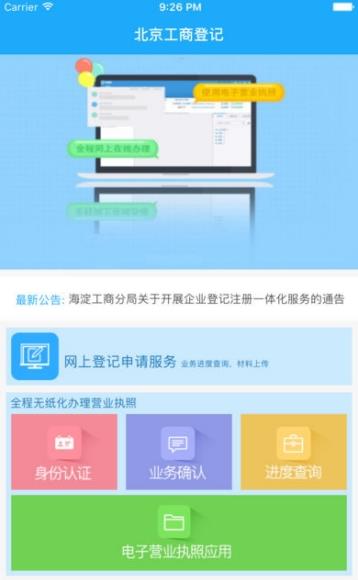 北京企业登记e窗通官方版