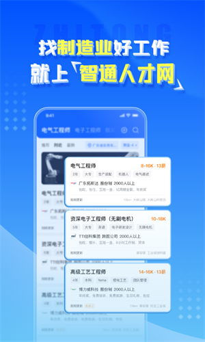 智通人才网极速版